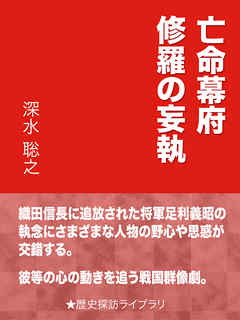 亡命幕府　修羅の妄執