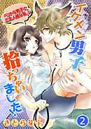 イケメン男子、拾っちゃいました！～ペットな男子とご主人様な私！？～ 2話