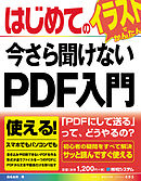 はじめての今さら聞けない PDF入門