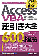 AccessVBA逆引き大全 600の極意 2016/2013/2010/2007対応