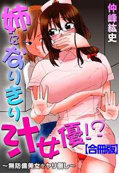 姉になりきり汁女優！？～無防備美女をヤリ倒し～【合冊版】