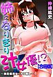 姉になりきり汁女優！？～無防備美女をヤリ倒し～【合冊版】