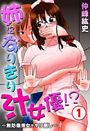 姉になりきり汁女優！？～無防備美女をヤリ倒し～1