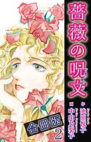 薔薇の呪文【合冊版】2