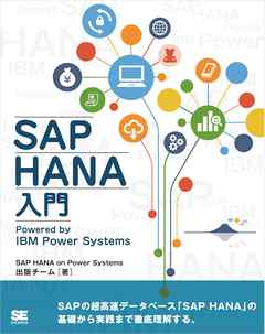 SAP HANA入門 Powered by IBM Power Systems