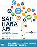 SAP HANA入門 Powered by IBM Power Systems