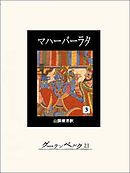 マハーバーラタ　第三巻