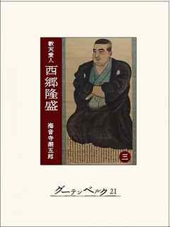 ［敬天愛人］西郷隆盛３