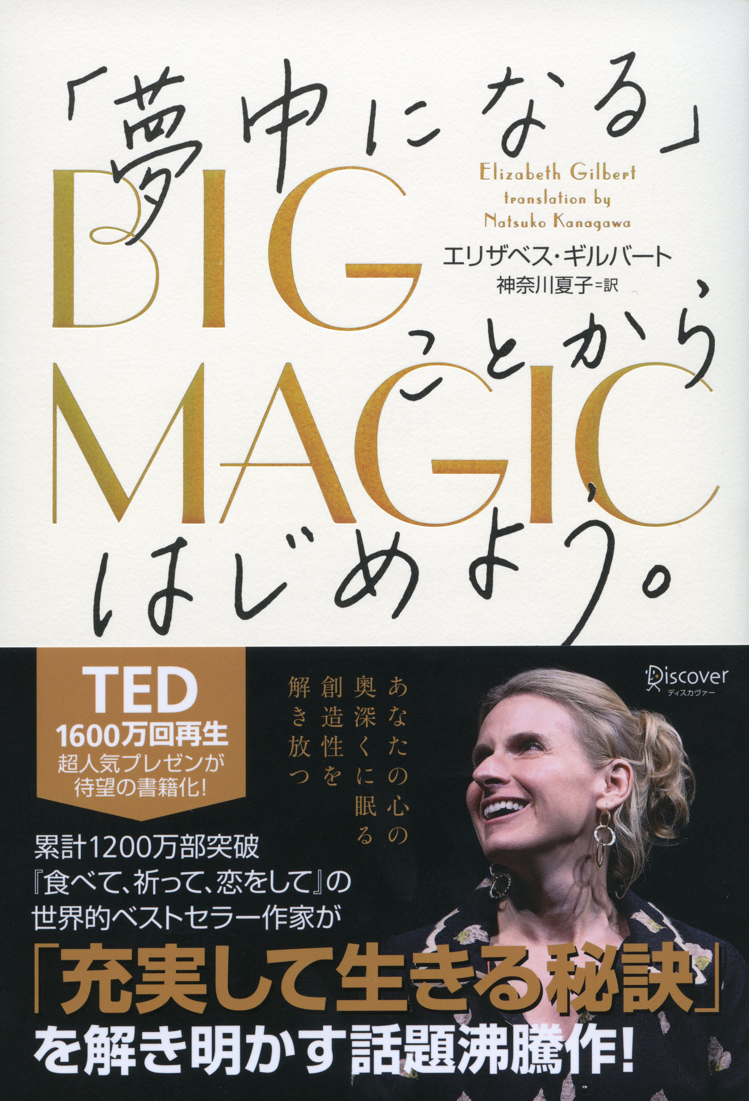 BIG MAGIC （ビッグ マジック） 「夢中になる」ことからはじめよう。 - エリザベス・ギルバート/神奈川夏子 -  小説・無料試し読みなら、電子書籍・コミックストア ブックライブ