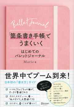 「箇条書き手帳」でうまくいく はじめてのバレットジャーナル