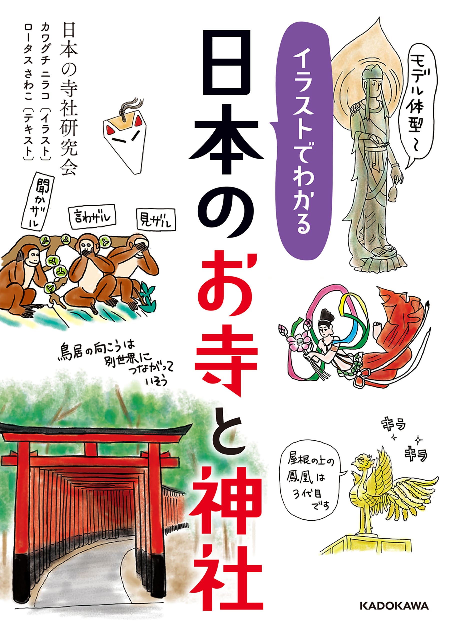 イラストでわかる 日本のお寺と神社 漫画 無料試し読みなら 電子書籍ストア ブックライブ