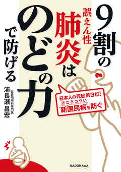 9割の誤えん性肺炎はのどの力で防げる