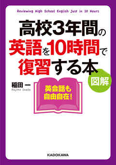 図解 高校３年間の英語を１０時間で復習する本