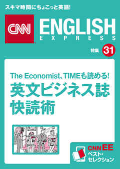 The Economist、TIMEも読める！ 英文ビジネス誌快読術（CNNEE ベスト・セレクション　特集31）