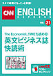 The Economist、TIMEも読める！ 英文ビジネス誌快読術（CNNEE ベスト・セレクション　特集31）