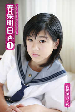 春菜明日香 1