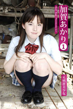 加賀あかり　1