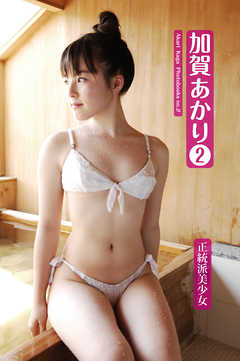 加賀あかり　2
