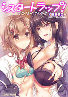 シスタートラップ！