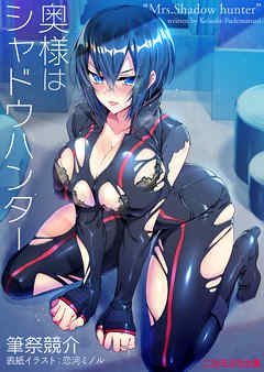 奥様はシャドウハンター