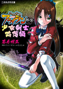 退魔拳士フェイラン外伝　少女剣士陥落編