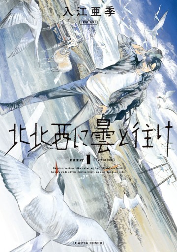 北北西に曇と往け 1巻 漫画 無料試し読みなら 電子書籍ストア ブックライブ 北北西に曇と往け 1巻 漫画 無料試し読みなら 電子書籍ストア ブックライブ