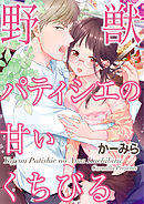 野獣パティシエの甘いくちびる(2)