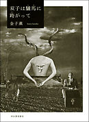 双子は驢馬に跨がって