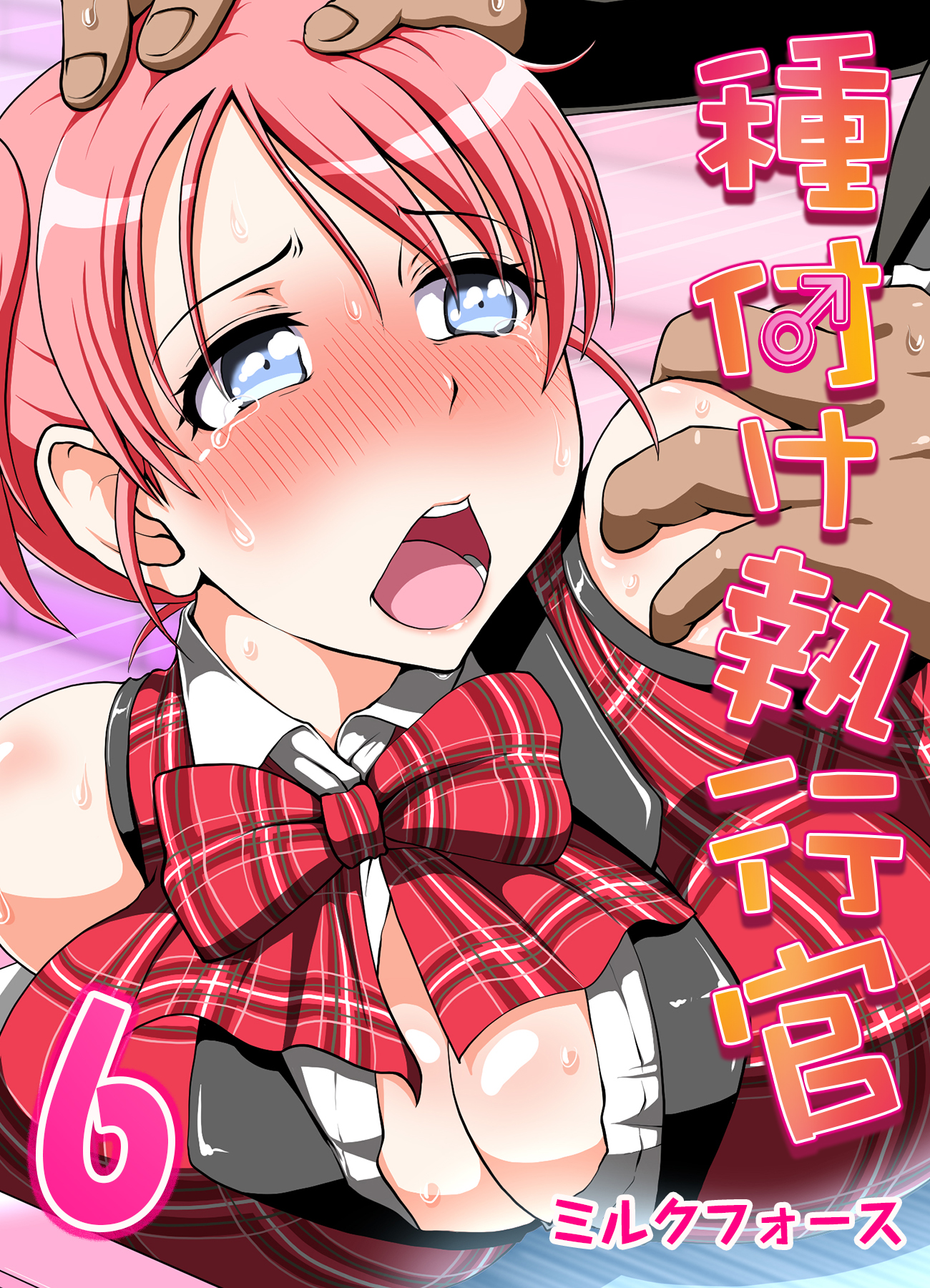 種付け執行官(6)（最新刊） - ミルクフォース - 漫画・無料試し読みなら、電子書籍ストア ブックライブ