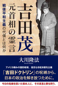 吉田茂元首相の霊言