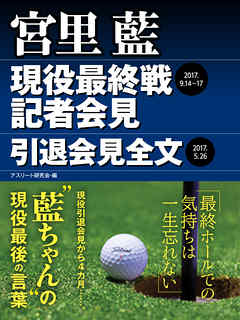 宮里 藍　現役最終戦記者会見・引退会見全文