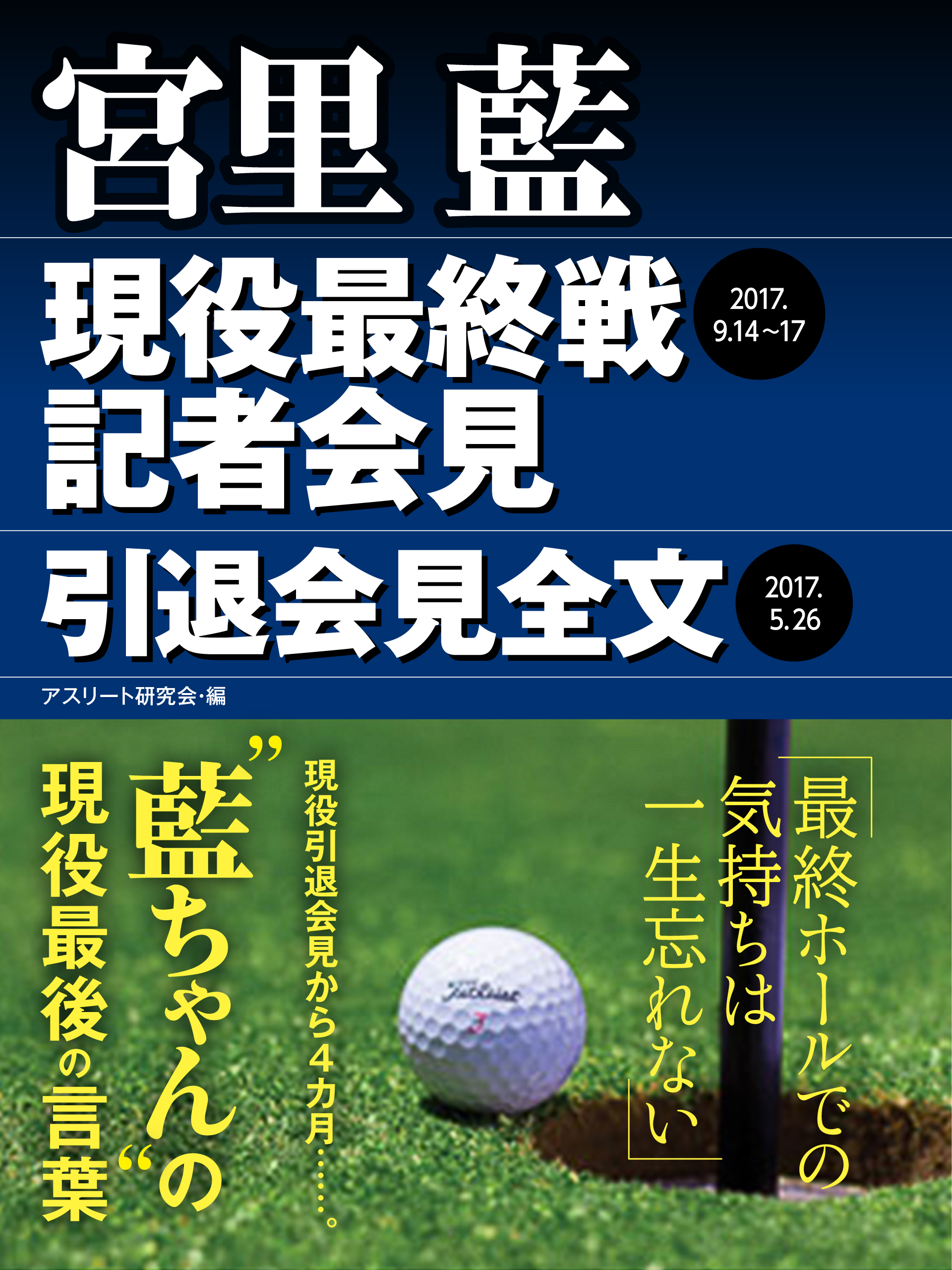 宮里 藍 現役最終戦記者会見 引退会見全文 漫画 無料試し読みなら 電子書籍ストア ブックライブ