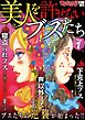 ワケあり女子白書増刊　美人を許せないブスたち vol.1