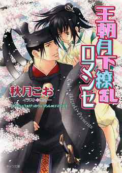 王朝月下繚乱ロマンセ　王朝ロマンセ外伝2