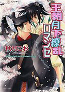 王朝月下繚乱ロマンセ　王朝ロマンセ外伝2