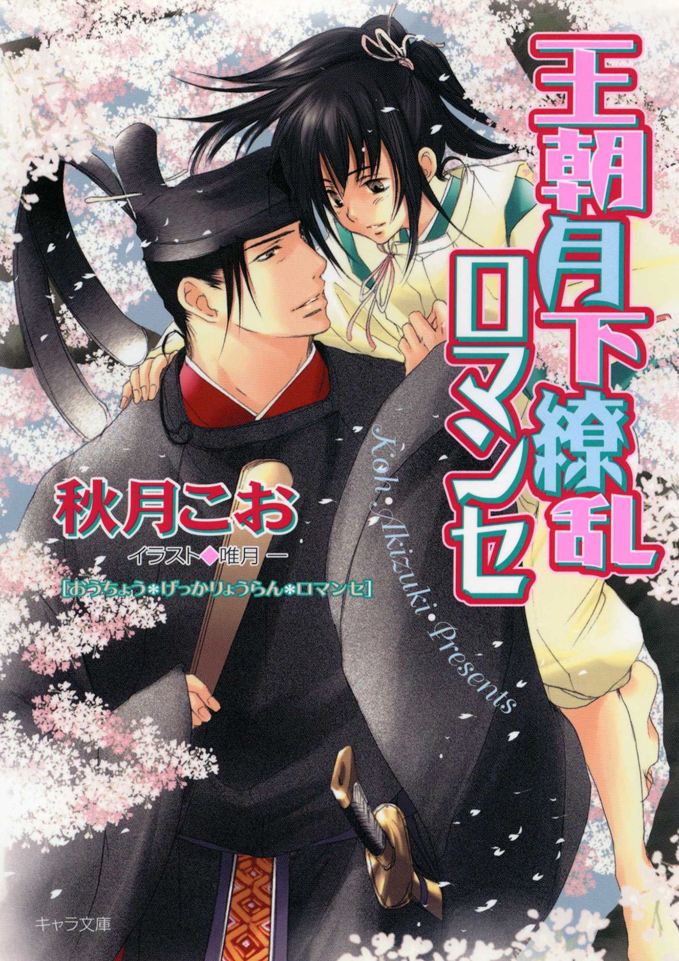 王朝月下繚乱ロマンセ 王朝ロマンセ外伝2 - 秋月こお/唯月一 - 電子 