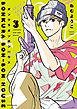 ボンクラボンボンハウス（３）【電子限定特典付】