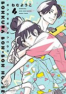 ボンクラボンボンハウス（４）【電子限定特典付】
