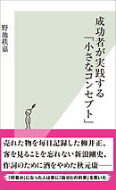 成功者が実践する「小さなコンセプト」