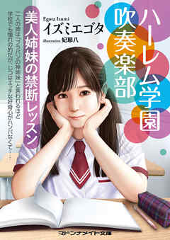 ハーレム学園吹奏楽部　美人姉妹の禁断レッスン