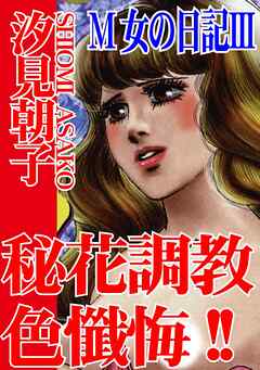 M女の日記III 秘花調教色懺悔!!（完結・最終巻） - 汐見朝子 - TL(ティーンズラブ)マンガ・無料試し読みなら、電子書籍・コミックストア  ブックライブ