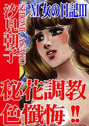 M女の日記