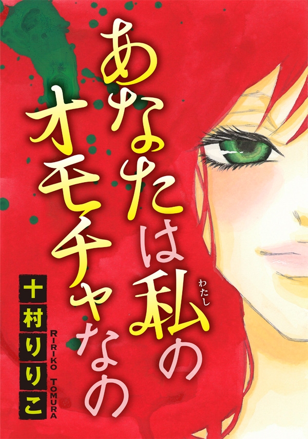 あなたは私のオモチャなの 分冊版 1 十村りりこ 漫画 無料試し読みなら 電子書籍ストア ブックライブ