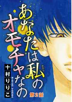 あなたは私のオモチャなの【分冊版】