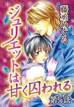 ジュリエットは甘く囚われる【分冊版】