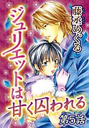 ジュリエットは甘く囚われる【分冊版】5