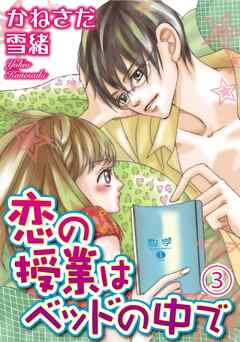 恋の授業はベッドの中で【分冊版】