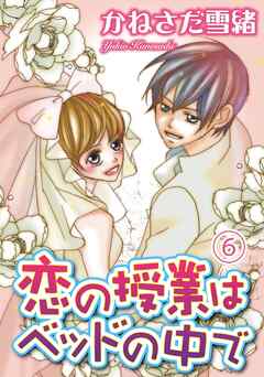 恋の授業はベッドの中で【分冊版】