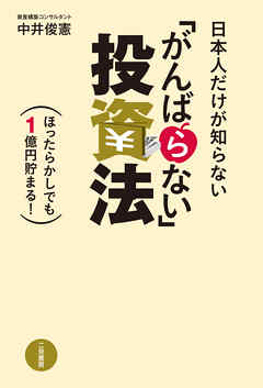 日本人だけが知らない「がんばらない」投資法　ほったらかしでも１億円貯まる！
