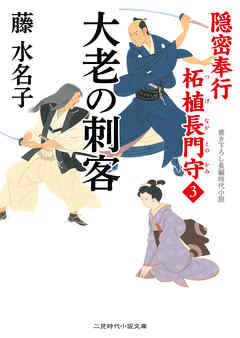 隠密奉行 柘植長門守３　大老の刺客